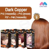 ราคา สีผมแฟชั่น เซตสีผม โลแลน พิกเซล คัลเลอร์ครีม สีทองแดงเข้ม Lolane Pixxel Color Cream Set P12+P15+P37+P48 Dark Copper (14848635293)