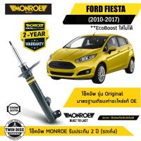 ราคา FORD FIESTA โช๊คอัพหน้า / โช๊คอัพหลัง ฟอร์ด เฟียสต้า ปี 2010-2017 / MONROE (29671722531)
