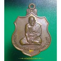 ราคา A224เหรียญหลวงพ่อเมี้ยน วัดโพธิ์กบเจา รุ่นแจกทาน ปี 2540 จ.อยุธยา (13537024449)