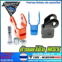 ราคา ตัวยกโช๊ค V.2 รุ่น MSX-125 / MSX-125 SF (2677285014)