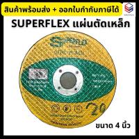ราคา Superflex แผ่นตัดเหล็ก ขนาด 4 นิ้ว หนา 3 มม. ใบตัดเหล็ก Cutting Off Wheel (26252831977)