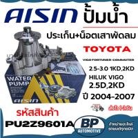 ราคา AISIN ปั้มน้ำ+ประเก็น+น็อตเสาพัดลม VIGO FORTUNER COMMUTER 2.5-3.0 1KD,2KD ปี 2004-2007 WPT-166VAT (40775554357)