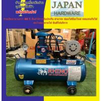 ราคา ปั้มลม สายพาน มอเตอร์ ยี่ห้อ RHINO ขนาด 36 ลิตร (8027456530)