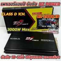 ราคา เพาเวอร์ แอมป์ขับซับ DZ POWER รุ่น DZ-2000.1D เพาเวอร์แอมป์ ขับซับ แอมป์คลาสดี ขับเบส 3000W ตัวแรง ขับ10-12นิ้ว (26913833303)