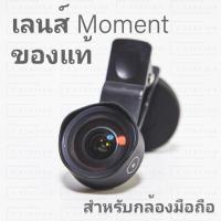 ราคา เลนส์ Moment 18mm สำหรับกล้องมือถือ (7652578475)