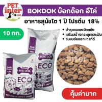 ราคา FT35 บ๊อกด๊อก 10kg. สูตรอีโค่ อาหารสุนัข เม็ดกลมน้ำตาล รสรวม (อีโค่สีเดียว-ถุงขาวม่วง) (53400981956)
