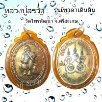 ราคา เหรียญหลวงปู่สรวง รุ่น เทวดาเดินดิน วัดไพรพัฒนา จ. ศรีสะเกษ ของพร้อมส่ง (10410528713)