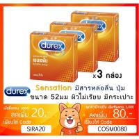 ราคา Durex Sensation ถุงยางอนามัย ดูเร็กซ์ เซนเซชั่น ขนาด 52 มม. x 3 กล่อง บรรจุ 3ชิ้น/กล่อง (44211627775)