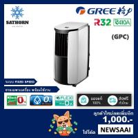 ราคา 0% แอร์เคลื่อนที่แท้-กรี (Gree) รุ่น GPC ขนาด 7,000-12,000 บีทียู - น้ำยา R32, R410A - *รุ่นล่าสุด! *สินค้าคุณภาพ (917700953)