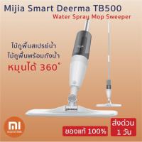 ราคา Xiaomi Mijia Smart Deerma TB500 Water Spray Mop Sweeper ไม้ถูพื้นสเปรย์น้ำ ไม้ถูพื้นพร้อมถังน้ำ หมุนได้ 360 ํ (7631921832)