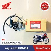 ราคา แท้ห้าง คาบู LS LS125 แท้ศูนย์ Honda 16100-KBA-930 คาร์บูเรเตอร์ แอลเอส (29515694637)