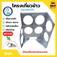 ราคา โครงเกี่ยวข้าว ตะแกรงเกี่ยวข้าวติดเครื่องตัดหญ้า โครงเกี่ยวข้าวเดี่ยว / โครงเกี่ยวข้าวพร้อมใบเลื่อยวงเดือน ตราดอกบัว รุ่ (21656186037)