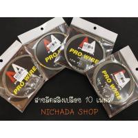 ราคา สายลีดสลิงเปลือย M Pomar Pro Wire (4075395300)