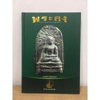 ราคา #หนังสือพระคง โดย ทีมงานพระเมืองเหนือ *หนังสือใหม่ มือ1 แท้ (25070792260)