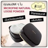 ราคา Revlon Microfine Natural Loose Powder 36 g สี 01 Light แป้งฝุ่นเนื้อเนียนละเอียด พร้อมบำรุงผิวสวยด้วย Silk Powder (57051227490)