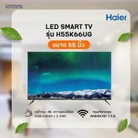 ราคา HAIER LED SMART TV ขนาด 55 นิ้ว รุ่น H55K66UG รุ่นใหม่ปี 2022 (23201230761)