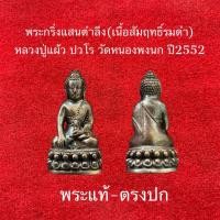 ราคา หลวงปู่แผ้ว ปวโร(พระกริ่งแสนตำลึง) ประกันพระแท้ (25013167710)