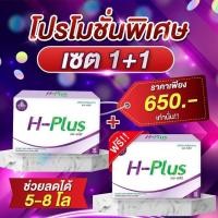 ราคา ✌อาหารเสริมควบคุมน้ำหนัก H-Plus (2กล่อง) (1745675995)