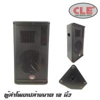 ราคา CLE PS-12PA ตู้ลำโพงเปล่าขนาด 12 นิ้ว ไม้อัดเกรด A ตราภูเขา15 มิล ตะแกรงด้านหน้าเป็นเหล็กพ่นสีระเบิด (ราคาต่อ 1 ใบ) (9159230995)