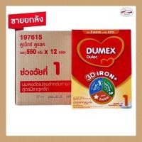 ราคา [นมผง] Dumex Dulac ดูเม็กซ์ดูแลค สูตร1 ขนาด 550 กรัม ขายยกลัง (12 กล่อง/ลัง) (25068404905)
