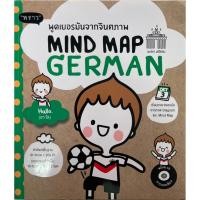 ราคา พูดเยอรมันจากจินตภาพ MIND MAP GERMAN+CD (29657759322)