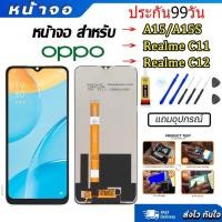 ราคา หน้าจอ A15/A15S /RealmeC11/C12 งานแท้ LCD Oppo A15/A15S หน้าจอ ออปโป้ A15 หน้าจอพร้อมทัชสกรีน แถมชุดไขควง (25911371231)