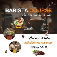 ราคา คอร์สเรียนชงกาแฟ Barista Course ปูพื้นฐานสู่การเป็นบาริสต้ามืออาชีพ แถม คู่มือ หนังสือสูตรชงกาแฟ พร้อมใบประกาศเมื่อเรียน (42972518370)