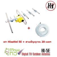 ราคา Hisattel เสาอากาศ ทีวีดิจิตอล สำหรับภายนอกอาคาร รับสัญญาณได้ดี ราคาประหยัด พร้อมสายสัญญาณ 10 เมตร รุ่น HI-5E (คละสี) (2256253753)