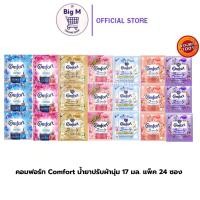 ราคา คอมฟอร์ท Comfort น้ำยาปรับผ้านุ่ม 17 มล. 24 ซอง (25390464132)