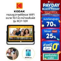 ราคา Kodak RWF-109V 10.1 Inch Photo Frame with WiFi สี Iron Gray กรอบรูปจอดิจิตอล 10.1นิ้ว (27162807202)