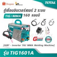 ราคา TOTAL ตู้เชื่อม อินเวอร์เตอร์ 2 ระบบ TIG / MMA 160 แอมป์ รุ่น TIG1601A [ IGBT - Inverter TIG/ MMA Welding Machine ] (41719779486)