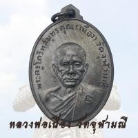 ราคา เหรียญหลวงพ่อเนื่อง หลวงพ่อเนื่อง วัดจุฬามณี ลาภผลพลูทวี เนื้อทองแดงรมดำ D (56402273016)