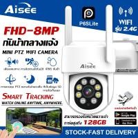 ราคา WIFI ip camera กล้องวงจรปิดไวไฟ 4K ptz outdoor HD 8MP​ wifi ภาพคมชัด กล้องกันน้ำ​ กล้องหมุนได้​355อง (20732498172)