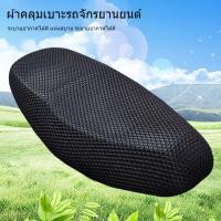 ราคา ตาข่ายหุ้มเบาะ สำหรับรถจักรยานยนต์ ลดความร้อน ระบายอากาศดี ตาข่ายหุ้มเบาะ 3D กันน้ำ (26333378213)