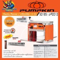 ราคา เครื่องรีดไม้ ไสไม้ ทนทานสูง ขนาดใบ 12นิ้ว ไสไม้ได้ลึก 3mm กำลัง 1650วัตต์ PUMPKIN 50185 / J-P2012 (15606806829)