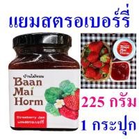 ราคา แยม แยมสตรอเบอร์รี่ Homemade Strawberry Jam บ้านไม้หอม แยมทาขนมปัง Strawberry Yam แยมสตรอเบอร์รี่สด100% OTOP 1 กระปุก (18481193813)