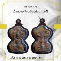 ราคา กค009พระมเหศวร เนื้อทองเหลืองเลี่ยมกันน้ำ100% (42127036250)