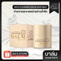 ราคา SIS'S CLEANSING BALM GOAT MILK คลีนซิ่งบาล์ม ทำความสะอาดหน้าล้ำลึก (24331080282)
