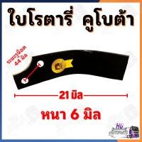 ราคา ใบโรตารี่คูโบต้าระยะน็อต 44 มิล -เซต10ใบ- ใบจอบหมุน ใบตีดิน ใบโรตารี่ตีดิน ใบโรตารี่คูโบต้า (20996440165)