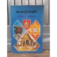 ราคา หนังสือความรู้รอบตัว โดย สมเจตน์ มุทิตากุล หนังสือมือ1 (23270530060)