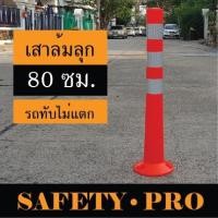 ราคา เสาจราจร เสาล้มลุก 80 ซม. P.U. เสาจราจรล้มลุก 3 แถบสะท้อนแสง - กรวยจราจร อุปกรณ์จราจร safetypro (20455304850)