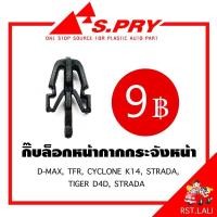 ราคา กิ๊บหน้ากากกระจังหน้า D-MAX, TFR, CYCLONE K14,STRADA ,TIGER D4D, STRADA (7355547075)