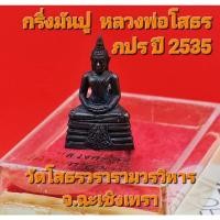 ราคา พระกริ่งมันปูหลวงพ่อโสธร ภปร.ปี 35 โค๊ต ธ สภาพสวยพร้อมกล่องเดิม (19164716699)