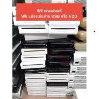 ราคา เครื่อง Wii ตัวเปล่า เล่นแผ่นแท้โซนญี่ปุ่น และ แปลง เล่นผ่าน HDD Flashdrive ของแท้จากประเทศญี่ปุ่น (4135224954)