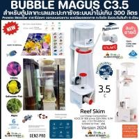 ราคา Bubble magus C3.5 (รับประกันสินค้า) ขนาด 300L ตู้ไม่เกิน24นิ้ว โปรตีนสกิมเมอร์ Skimmer ตู้ปลาทะเล ตู้ปะการัง สกิมเมอร์ (21093515012)