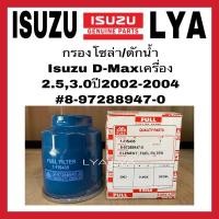 ราคา FUll กรองโซล่า/ดักน้ำ Isuzu D-Max ดักน้ำ เครื่อง 2.5,3.0 ปี 2002-2004#8-97288947-0 (3181979809)