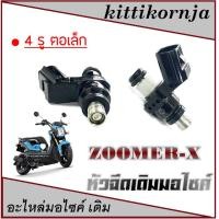 ราคา หัวฉีดเดิม ZOOMER-X ทุกรุ่น ชุดหัวฉีดมอไซค์ ซูเมอร์ ทุกปี ชุดหัวฉีดมอไซค์ ฮอนด้า zoomer-x หัวจ่ายน้ำมันเชื้อเพลิง ivy (50852008958)