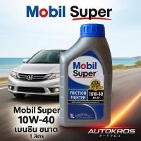 ราคา Mobil Super 10W-40 น้ำมันเครื่องเบนซิน กึ่งสังเคราะห์ ขนาด 1 ลิตร ปกป้องเครื่องยนต์ (40713653457)