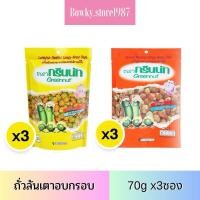 ราคา กรีนนัท ถั่วลันเตาอบกรอบ 70 กรัม