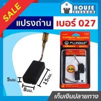 ราคา ♜ส่งไว♜ แปรงถ่าน Fujisawa เบอร์ 027 ใช้กับเครื่องขัดไฟฟ้า Bosch รุ่น 1347 1348 GEX150ACE GWS7-115 GWS6-100 ถ่าน I57-02 (24318046553)